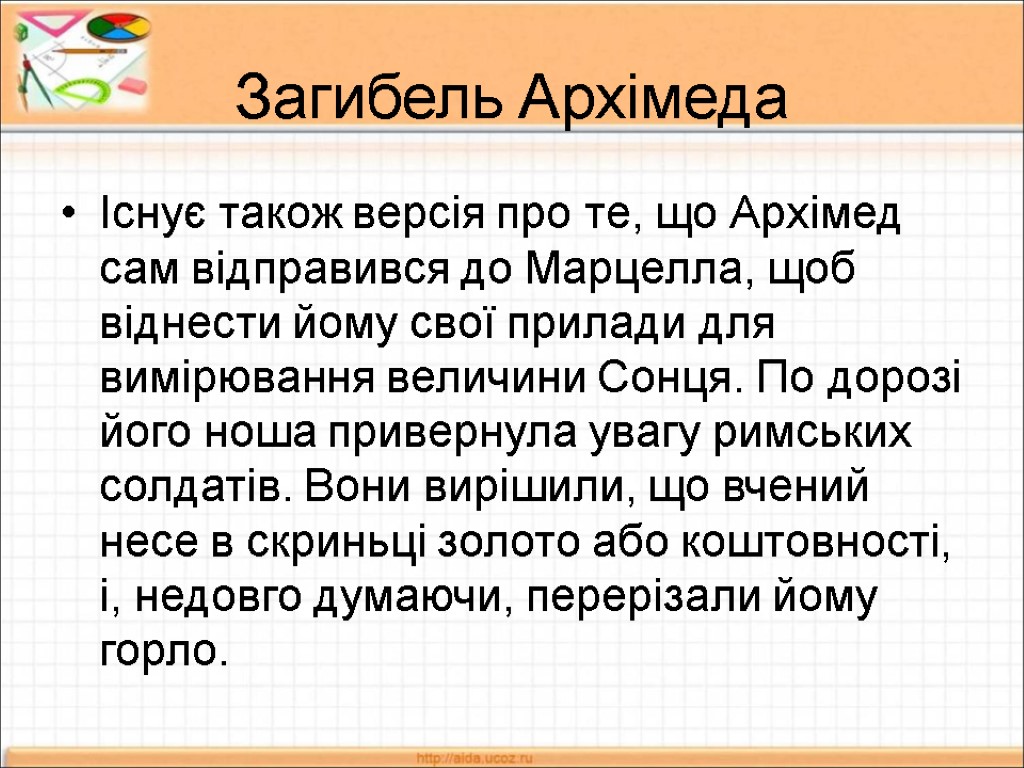 Загибель Архімеда Існує також версія про те, що Архімед сам відправився до Марцелла, щоб